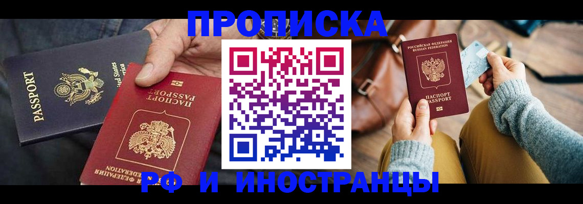 прописка в Ливны